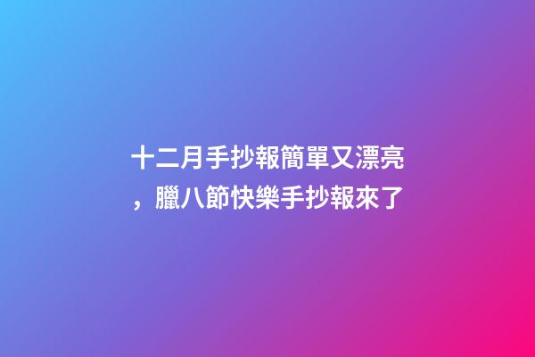 十二月手抄報簡單又漂亮，臘八節快樂手抄報來了